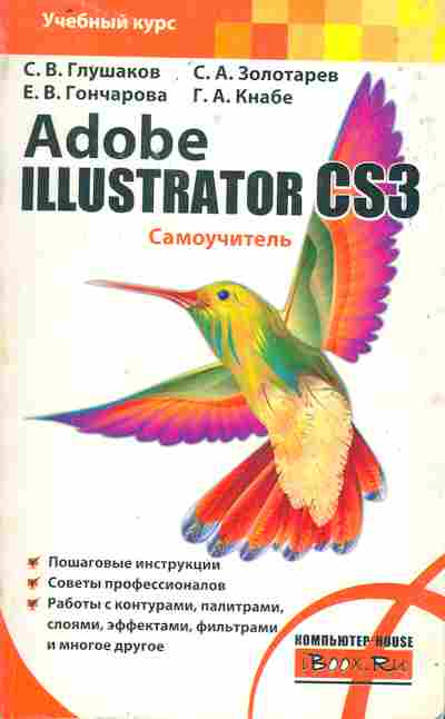 Книга Глушаков С.В. Adobe Illustrator OS3 Самоучитель, 11-10334, Баград.рф